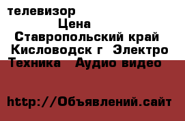 телевизор akai 21ct05fsplatinum › Цена ­ 2 000 - Ставропольский край, Кисловодск г. Электро-Техника » Аудио-видео   
